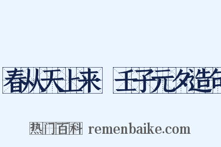 春从天上来·壬子元夕造句是什么意思的图片